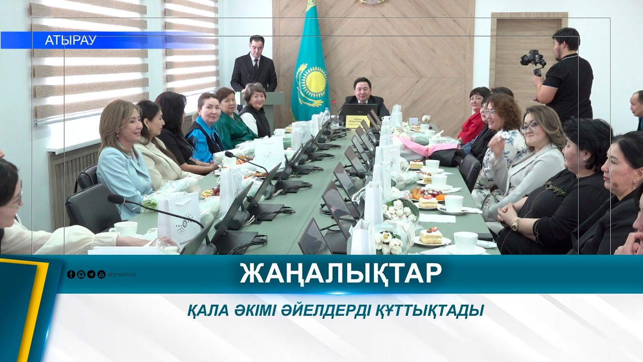 ҚАЛА ӘКІМІ ӘЙЕЛДЕРДІ ҚҰТТЫҚТАДЫ