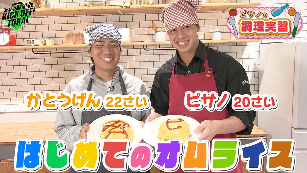 どったんばったん大騒ぎ！初めてのオムライスづくりで事件連発！？【KICKOFF！TOKAI】2026年1月３１日放送 #146＃前園真聖＃キックオフ東海 #サッカー＃名古屋グランパス＃ピサノ＃加藤玄
