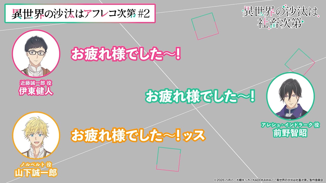 【＃2】アフタートーク｜『異世界の沙汰はアフレコ次第』