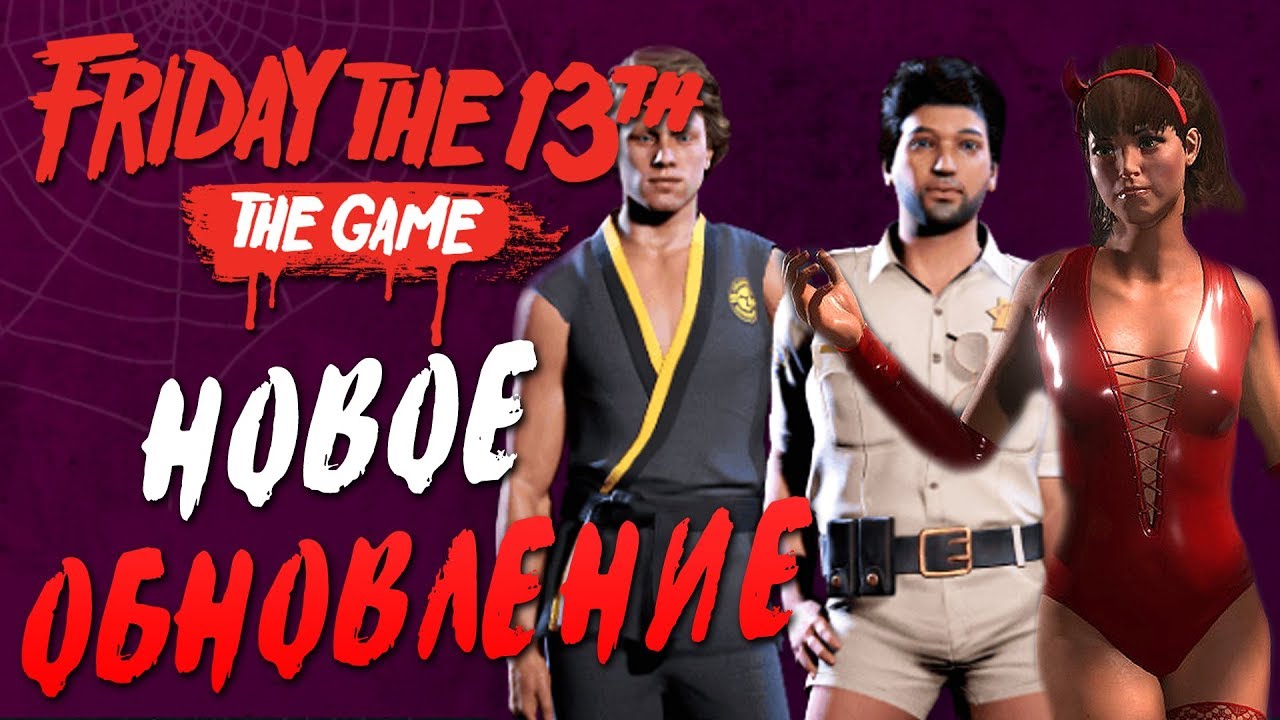 Friday the 13th: The Game — НОВОЕ ОБНОВЛЕНИЕ! НАРЯДЫ ДЛЯ ВОЖАТЫХ НА ХЭЛЛОУИН!ДЬЯВОЛИЦА ТИФФАНИ!
