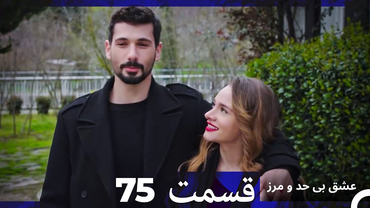 عشق بی حد و مرز قسمت 75 (Dooble Farsi)