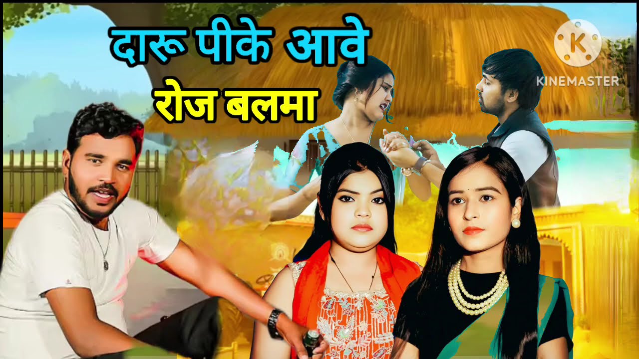 Daaru Peeke Aave Roz Balma ll anil rawat new song ll  Kajal Hathrasi ·ll दारू पीके आबे रोज बलमा l 