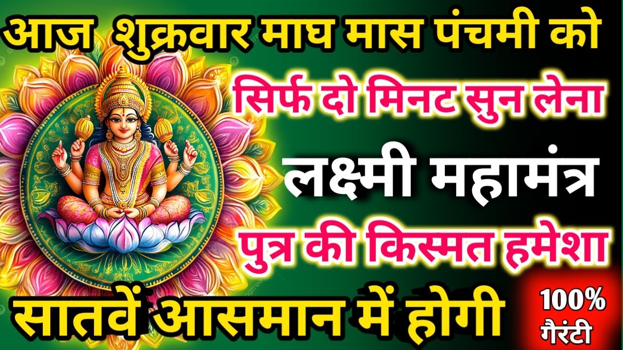    आज माघ मास शुक्रवार पंचमी को लक्ष्मी महामंत्र सिर्फ 52 सेकंड सुनलो छप्पर फाड़ के 💰 बरसेगा |  