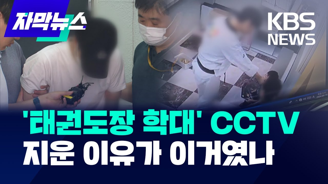 태권도장 CCTV엔 