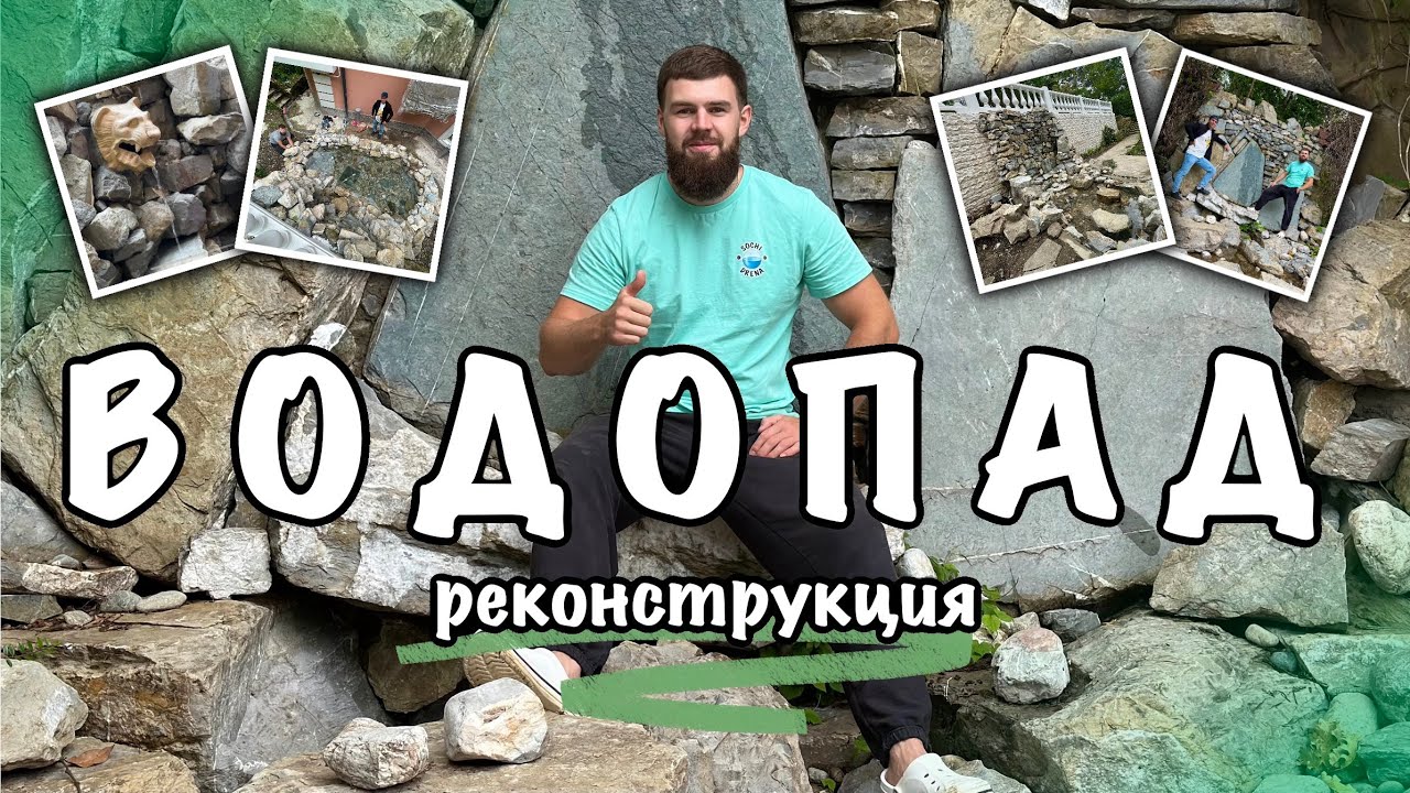 Реконструкция водопада на три уровня в Сочи!🏝️