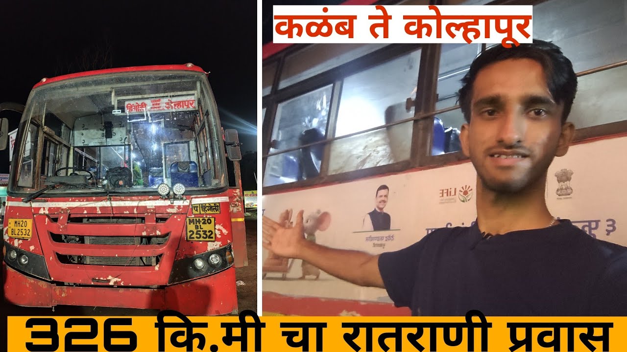 कळंब ते कोल्हापूर रातराणी बस प्रवास आपल्या लालपरी सोबत 🌙 | Kallamb To Kolhapur Msrtc Journey