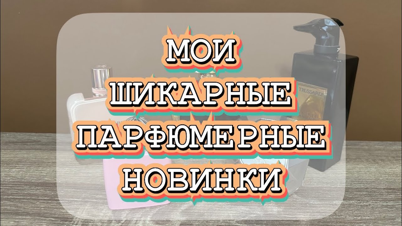 МОИ ПАРФЮМЕРНЫЕ НОВИНКИ❤️