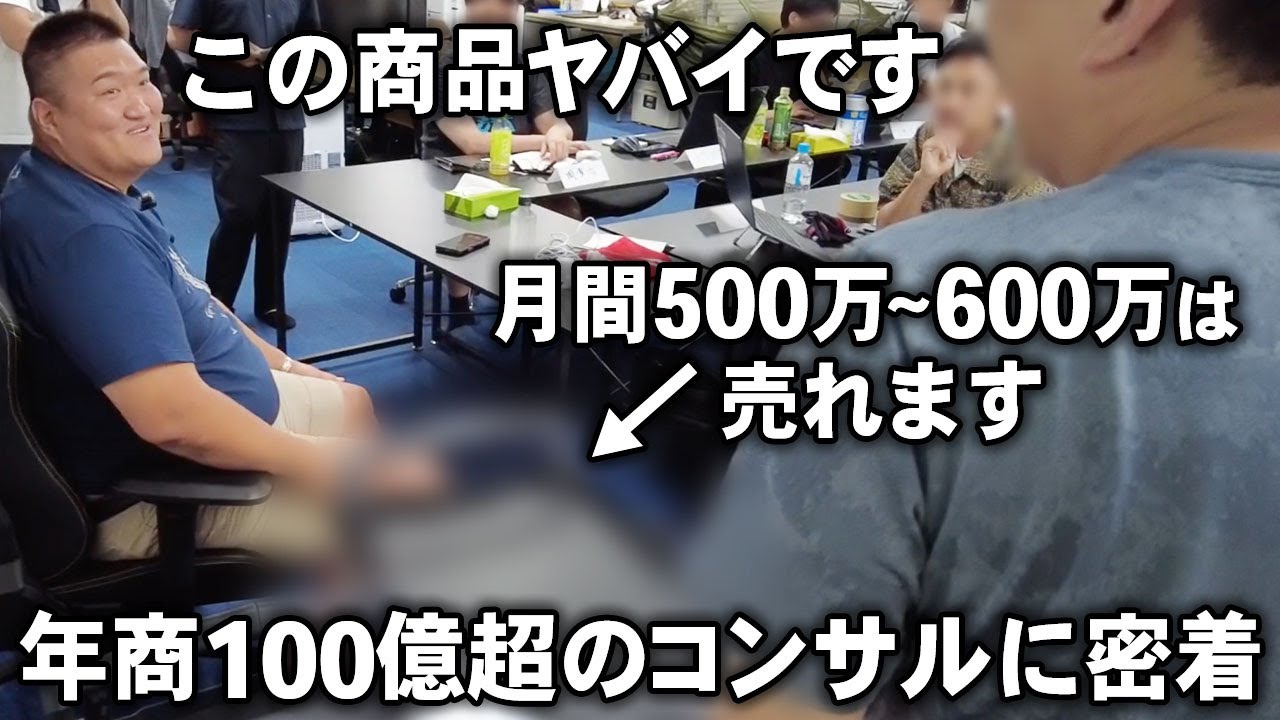 【絶対勝てるやん！】コンサル生がヤバイ商品持ってきました！年商100億円の神田式中国輸入コンサルに密着【物販総合研究所】