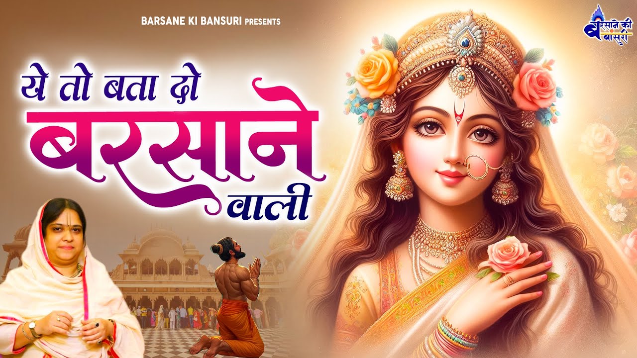 ये तो बता दो बरसाने वाली - Sadhvi Purnima collection of traditional song -ye to bata do-top hit song