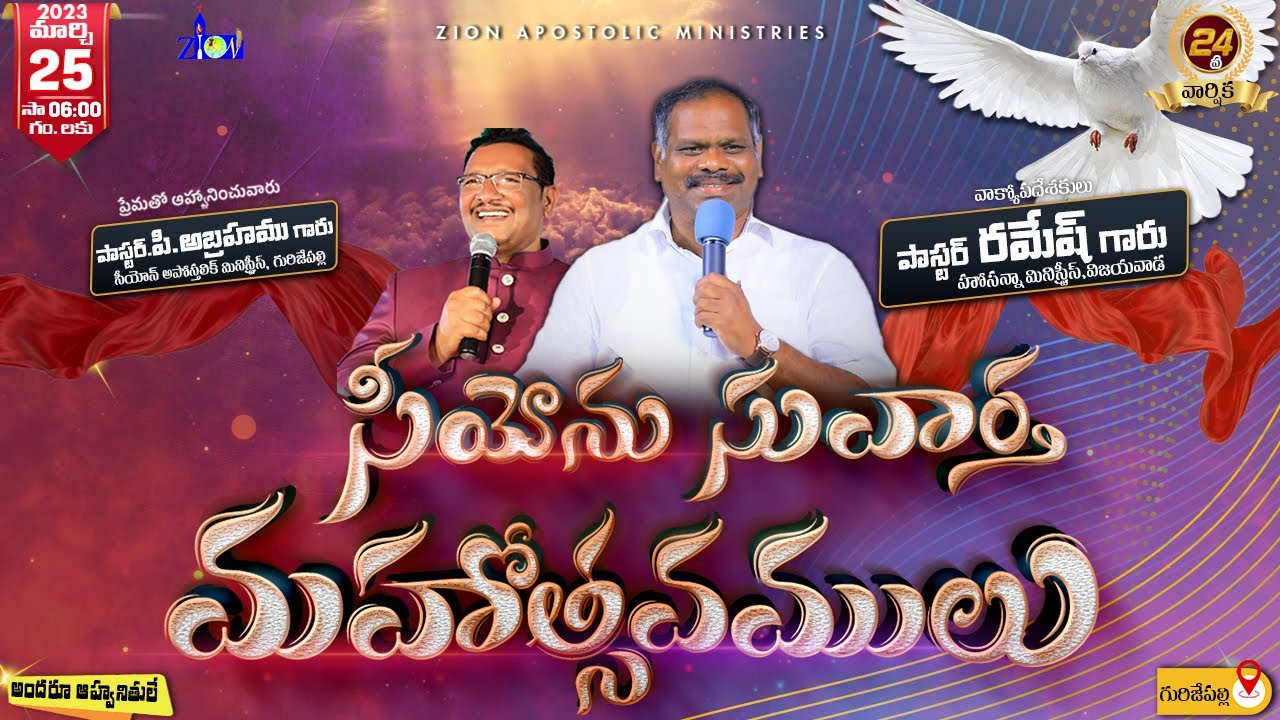 సీయోను సువార్త మహోత్సవములు -2023┃24th Anniversary┃Day-3 సాయంత్రం┃#ZionApostolicMinistries
