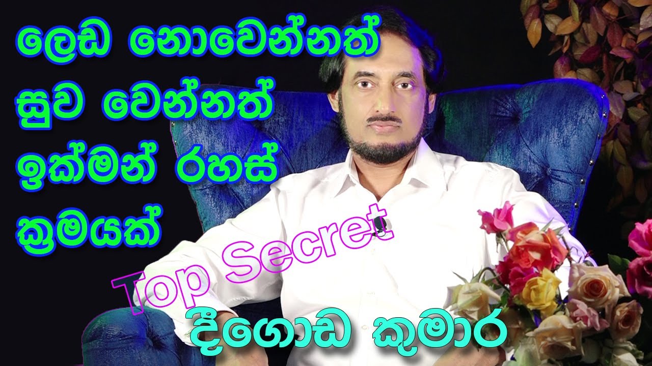 මේ ක්‍රම තුන පුහුණු වුනොත් ලෙඩ නැත.. | Deegoda Kumara