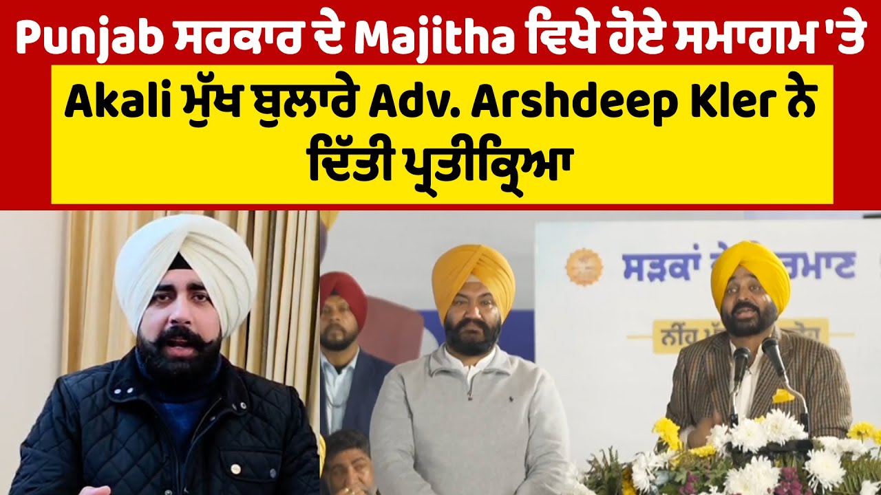 Punjab ਸਰਕਾਰ ਦੇ Majitha ਵਿਖੇ ਹੋਏ ਸਮਾਗਮ 'ਤੇ Akali ਮੁੱਖ ਬੁਲਾਰੇ Adv. Arshdeep Kler ਨੇ ਦਿੱਤੀ ਪ੍ਰਤੀਕ੍ਰਿਆ