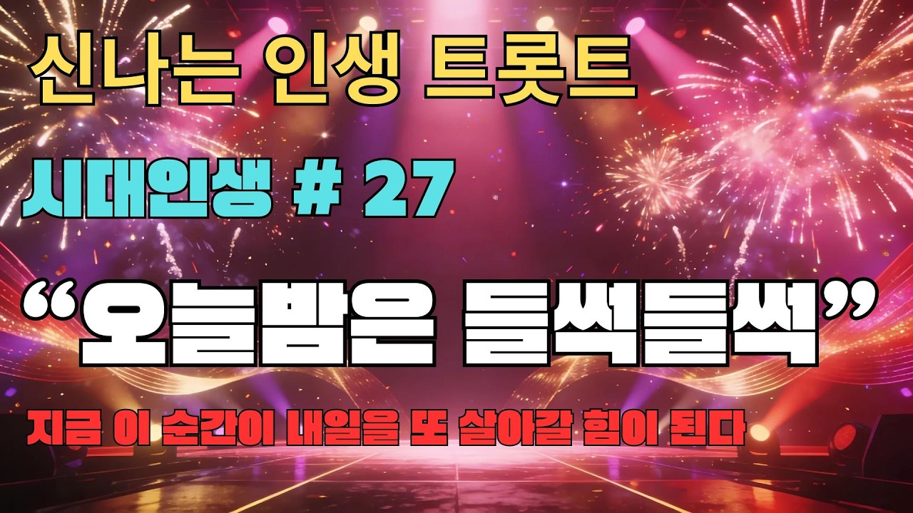 💖 [시대인생 트로트]