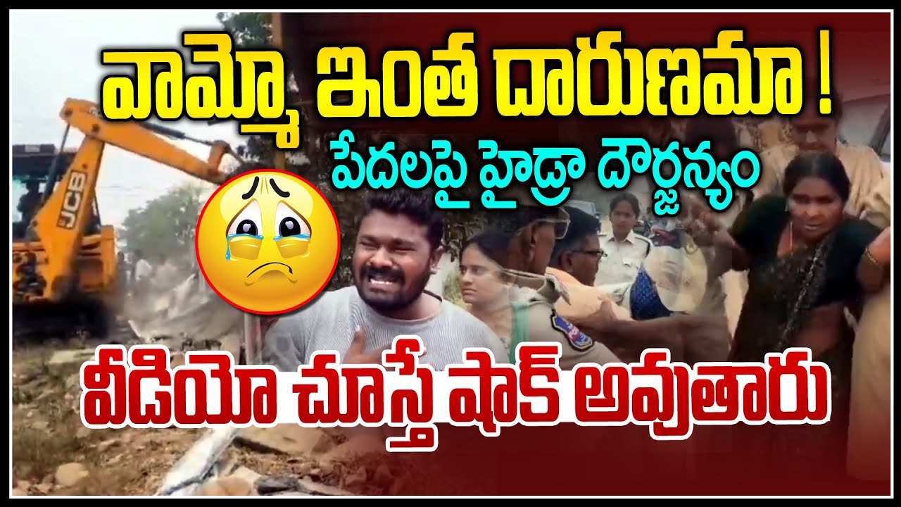 వామ్మో ఇంత దారుణమా ! 😢😢| Hydra Demolishing Poor People Houses In khammam | News Line Telugu