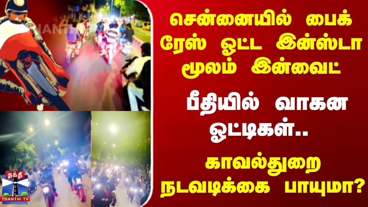 Chennai News || Bikerace || சென்னையில் பைக் ரேஸ் ஓட்ட இன்ஸ்டா மூலம் இன்வைட்