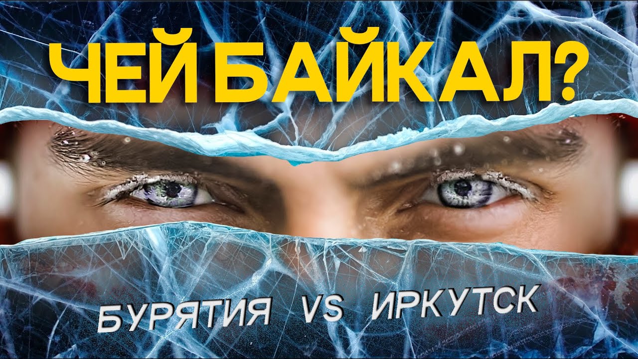 Байкал: путешествие в два разных мира / Мистика, шаман, погоня, история и бурятская кухня
