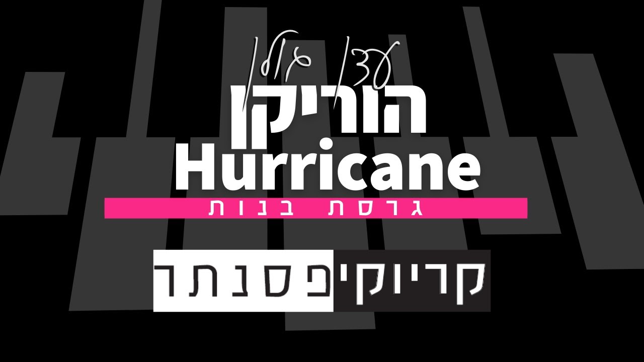 עדן גולן – הוריקן | Eden Golan - Hurricane (קריוקי פסנתר בנות | Piano Karaoke)