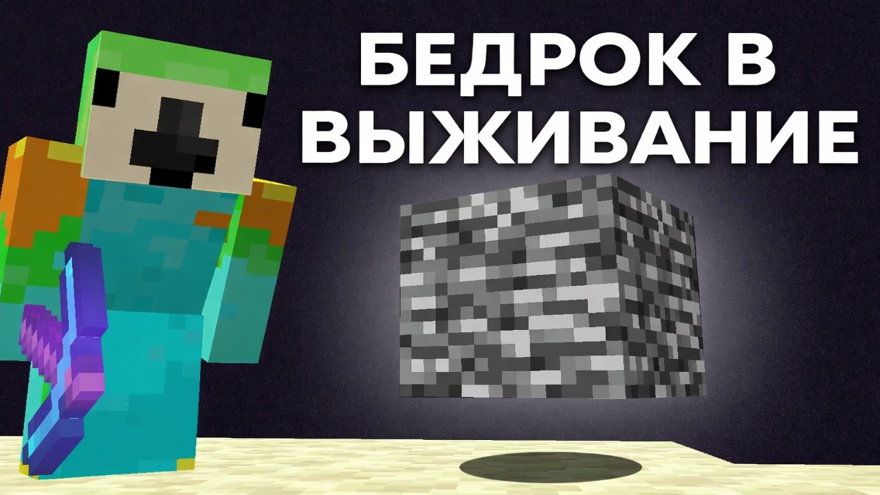 Я Смог РАЗРУШИТЬ БЕДРОК на Minecraft Сервере - Майнкраф СМП