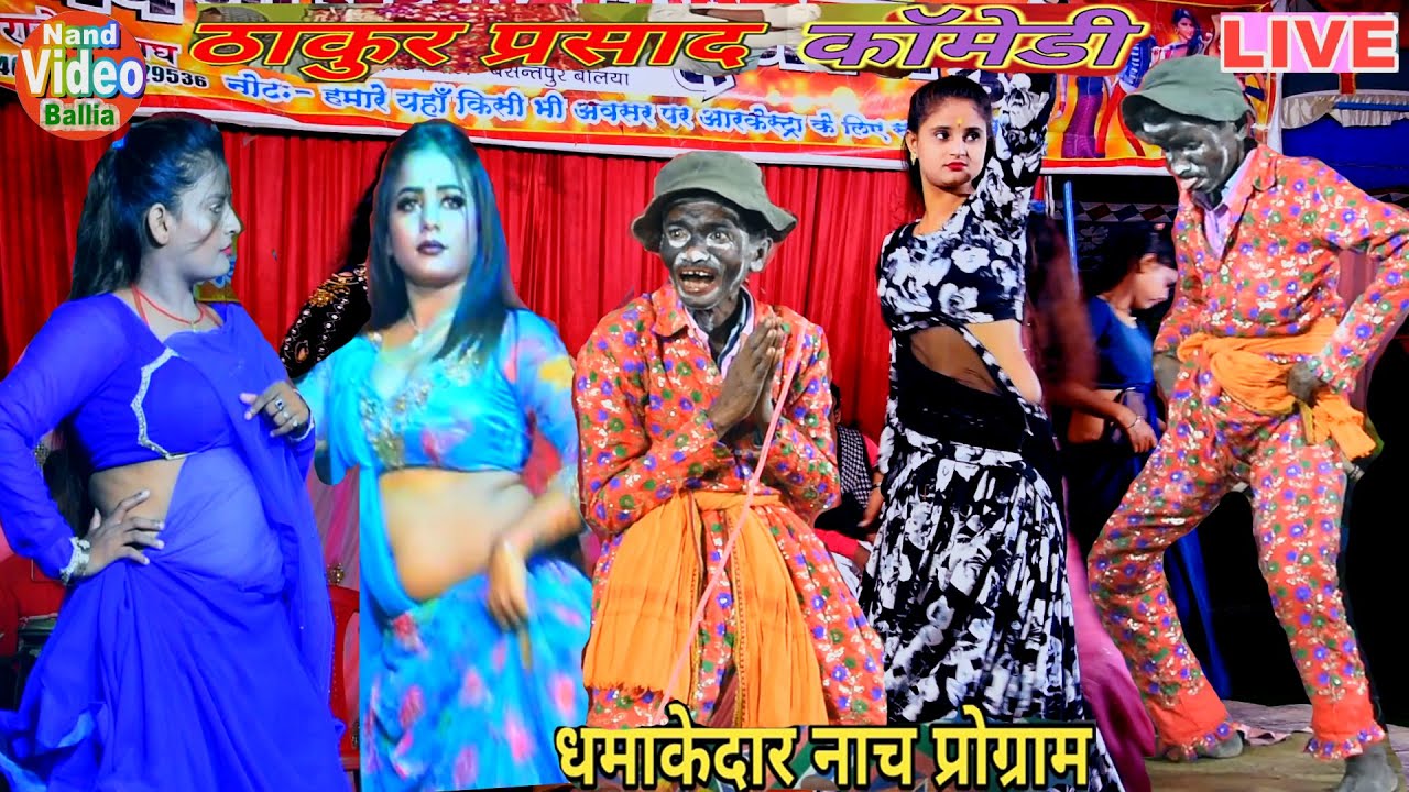 बलिया के सुपरहिट~ #कॉमेडियन_ठाकुर_प्रसाद का धाशु Comedy | #Bhojpuri Video Nach Program