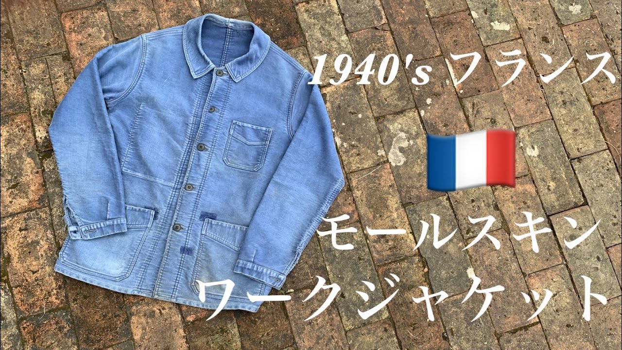 ［大人気］フランス　モールスキン　ワークジャケットのご紹介！