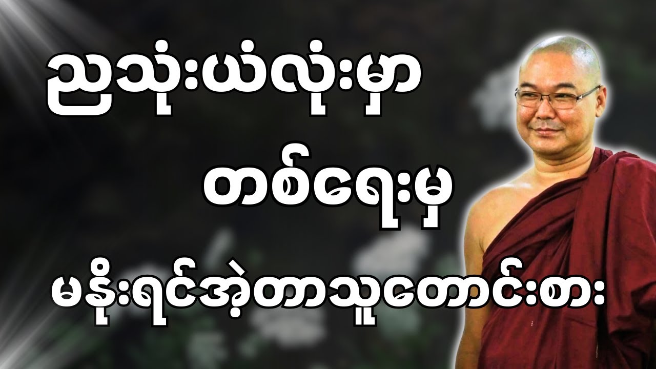 #ဒယ်အိုးဆရာတော်ဦးသုမင်္ဂလာ #ဦးသုမင်္ဂလတရားများ ( အဟောင်းအသစ် တရားတော် )