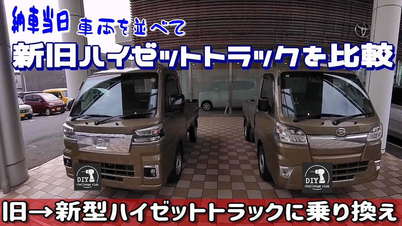 親父の新型ハイゼットトラック納車当日。新旧ハイゼットトラックを並べて比較します