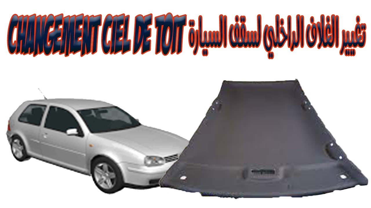 changement ciel de toit golf 4 تغيير الغلاف الداخلي لسقف السيارة