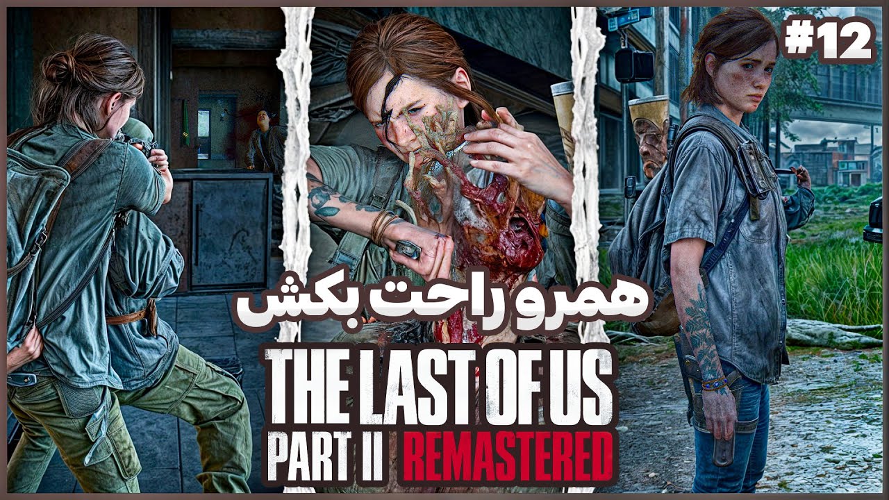 لست اف اس 2 ریمستر قسمت 12 🚨 The Last of Us 2 Remastered
