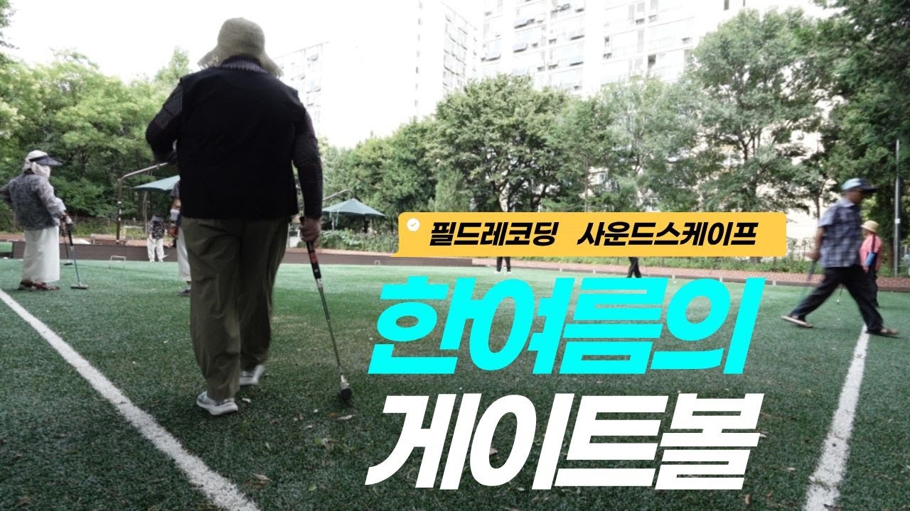 한여름의 게이트볼(Gateball) - 필드레코딩(Field recording) - 사운드스케이프(Soundscape) - KOREA SOUND, ASMR