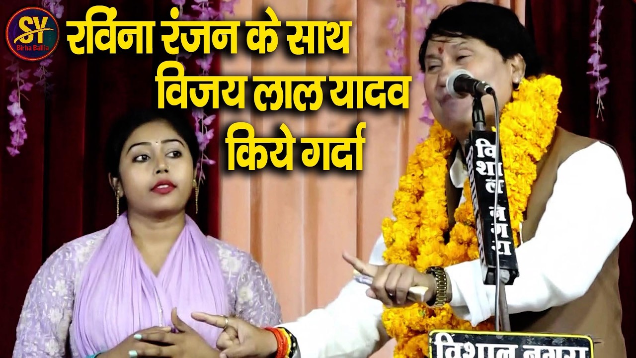 पूर्वी भोजपुरी बिरहा | रवीना रंजन के साथ विजयी लाल यादव का गरदा | bhojpuri birha mukabla |