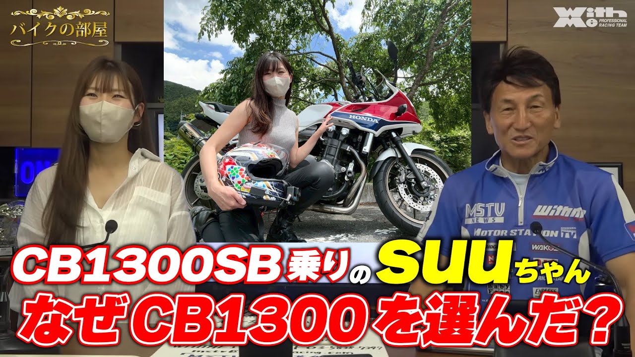 バイクの部屋にCB1300SB乗りのsuuちゃん初登場！suuちゃんは何者？なぜCBに？そもそもなぜバイクに？｜バイクの部屋 suuちゃん #1