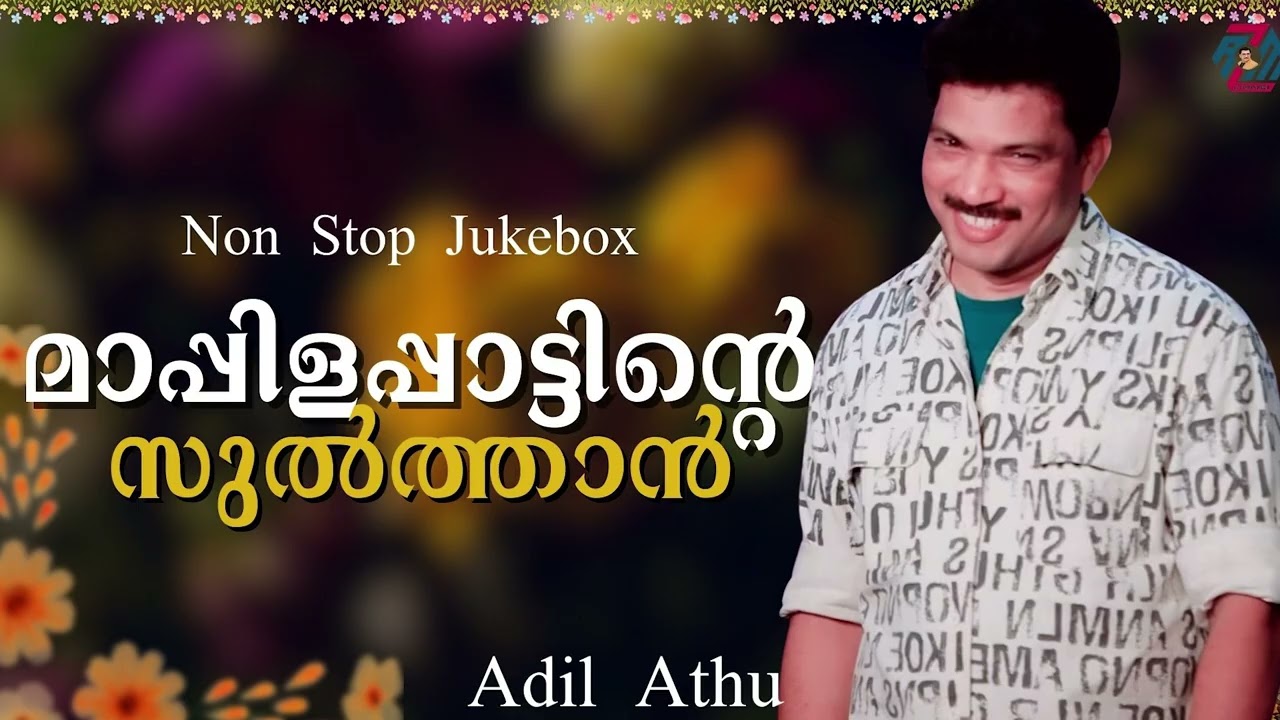 മാപ്പിളപ്പാട്ടിന്റെ സുൽത്താൻ | Adil Athu Non Stop Mappila Songs Jukebox | Malayalam Islamic Songs