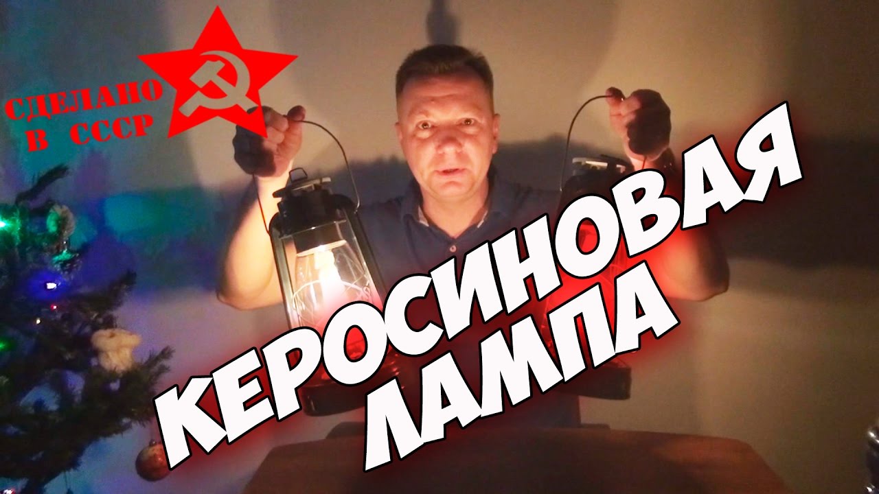 Сделано в СССР. Фонарь для дачников и туристов. Керосиновая лампа на современном топливе.