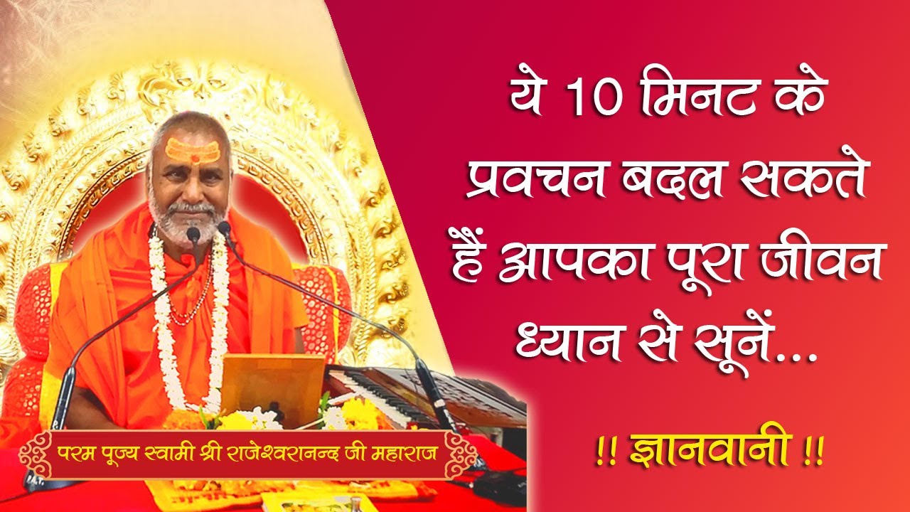 अगर शांति से सुन लिया यह १० मिनट का प्रवचन तो बदल सकती है किस्मत   पूज्य श्री राजेश्वरानन्द जी