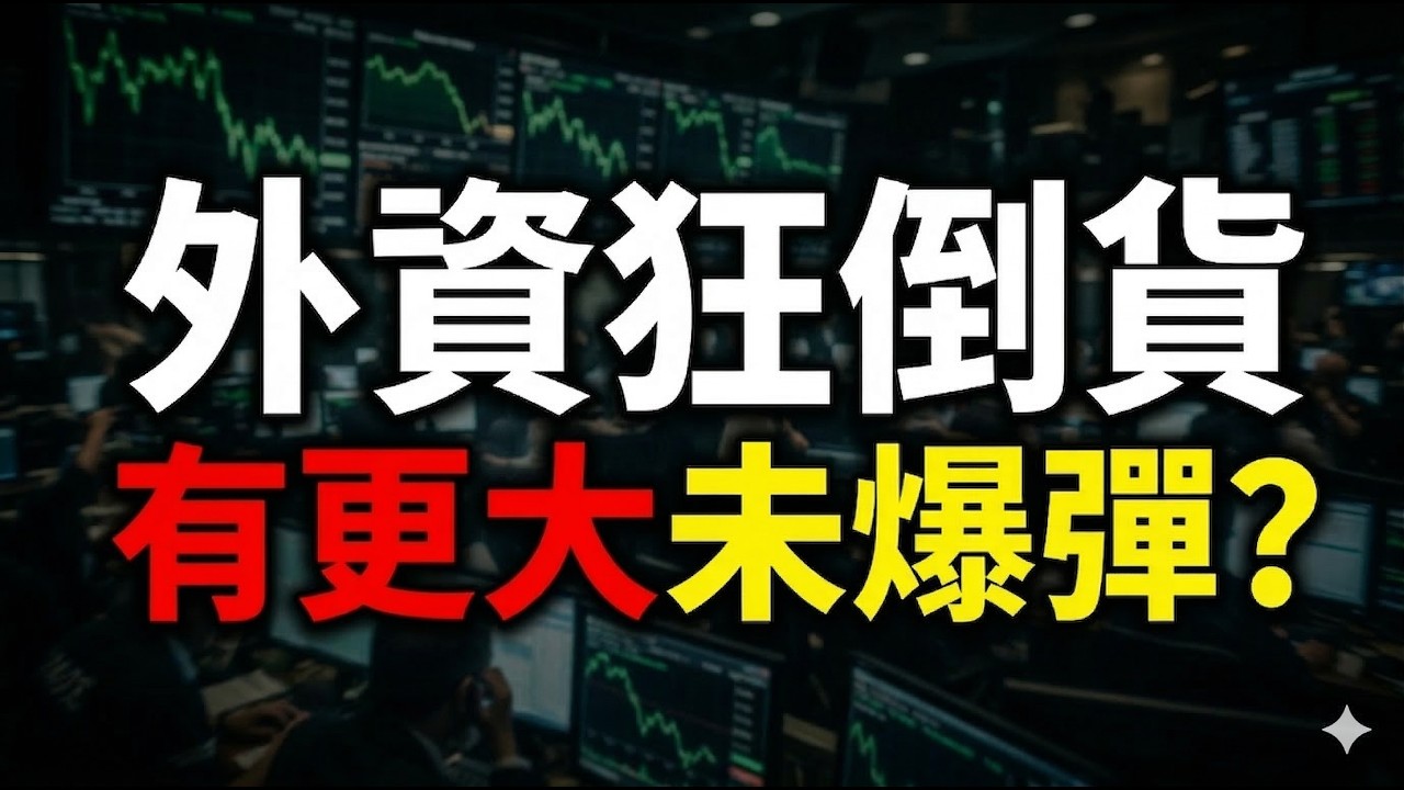 外資狂倒貨，有更大未爆彈? |股市|群創|友達|旺宏|華邦電|力積電|兆赫|美光|面板|記憶體|台積電|輝達|Google|美債|股票|財經|投資理財|台幣|美元| 03/13/26【宏爺講股】