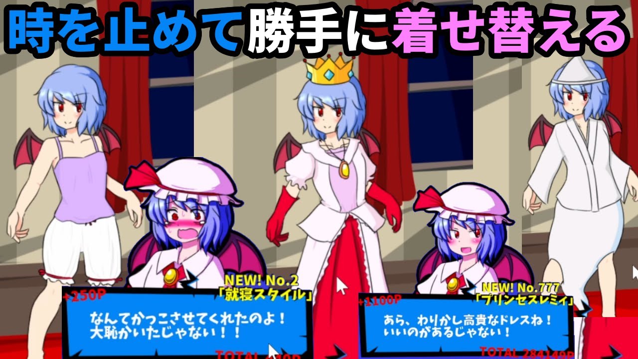 時を止めて勝手に服を着せ替えてパーティにお嬢様を送り出すゲーム【レミリアいじり　ドレス・アップ・ナイト】