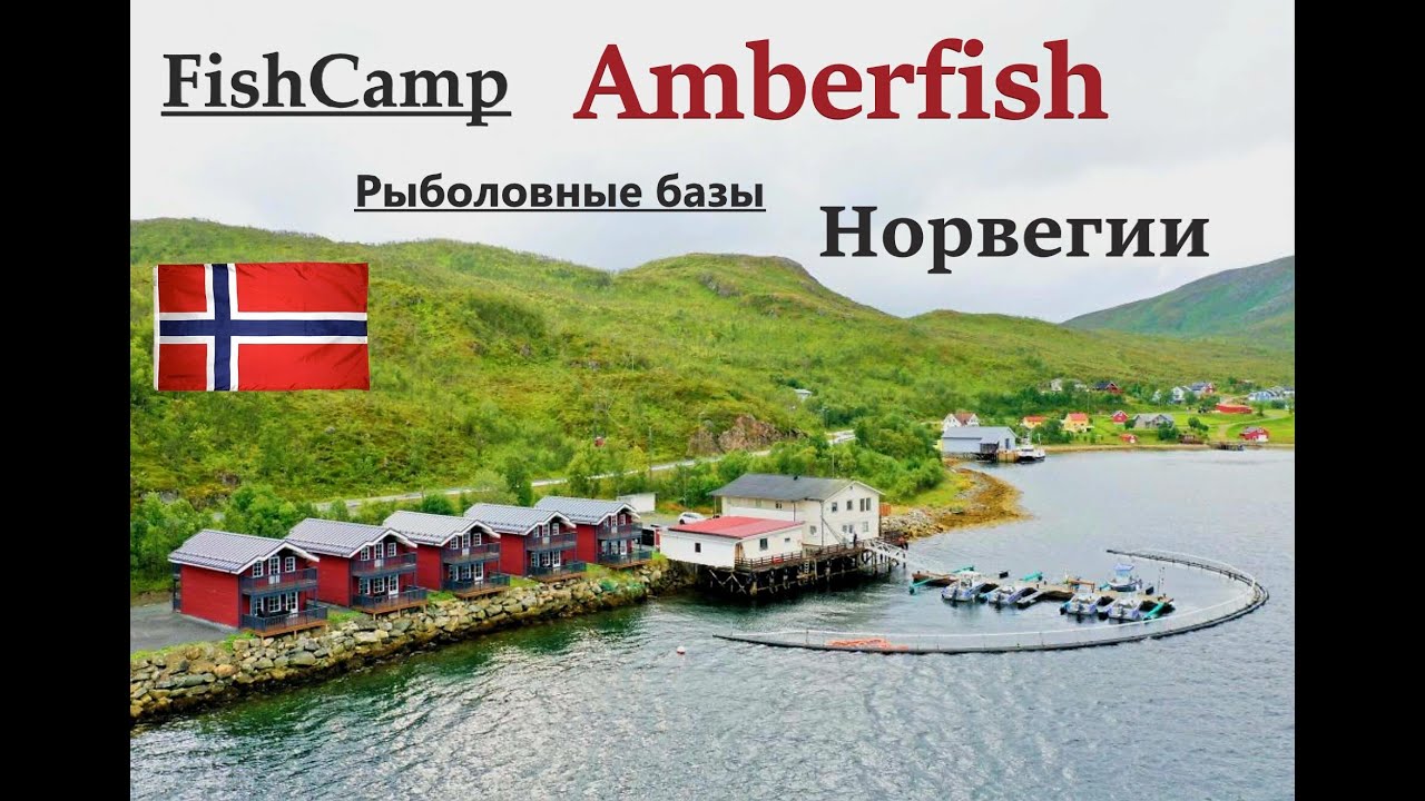 Рыбаловная база - Amberfish/ Рыболовный туризм в Норвегии. Цены на Жилье и Лодки!