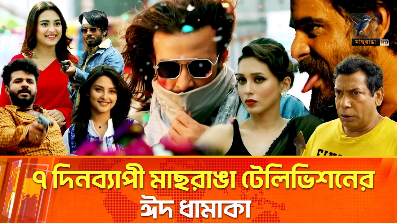 এই ঈদে ৭ দিনব্যাপী মাছরাঙা টেলিভিশনের বিশেষ আয়োজন | Eid Program | Maasranga News