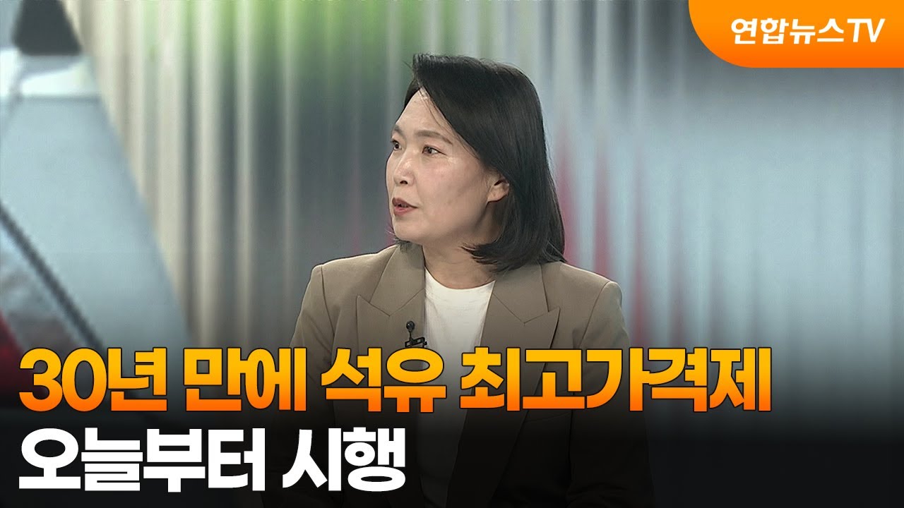 [뉴스프라임] 30년 만에 석유 최고가격제, 오늘부터 시행 / 연합뉴스TV (YonhapnewsTV)