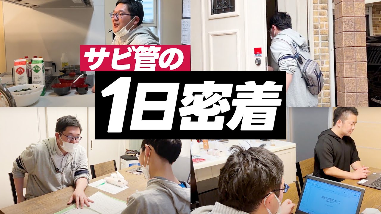 【1日密着】給料が上がるサビ管の1日の仕事【サービス管理責任者】