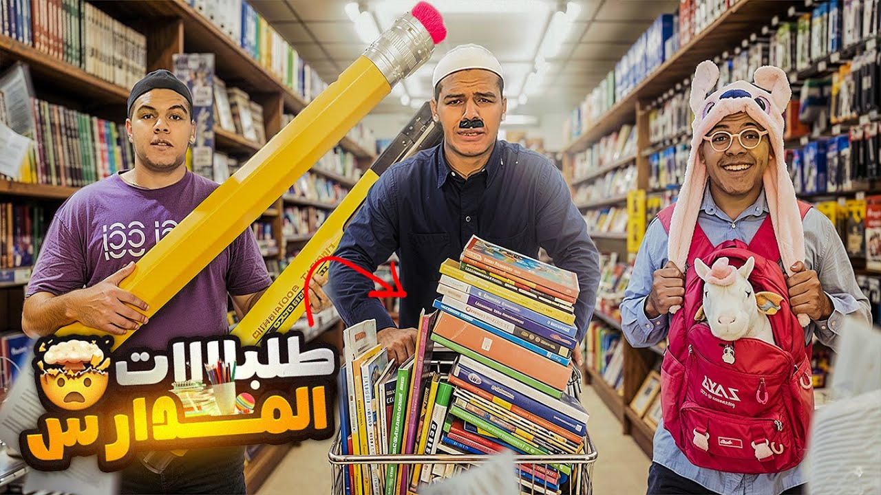 عودة الدراسة 🧑‍🏫🤣 | يوسف جو 