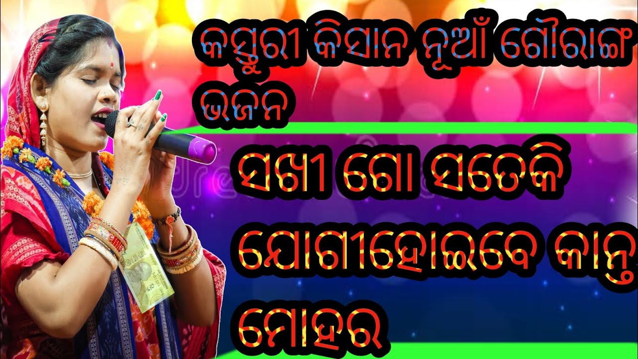 କସ୍ତୁରୀ କିସାନ ନୂଆଁ ଗୌରାଙ୍ଗ ଭଜନ କସ୍ତୁରୀ କିସାନ ନୂଆଁ ଗୌରାଙ୍ଗ ଭଜନ At-nagramunda