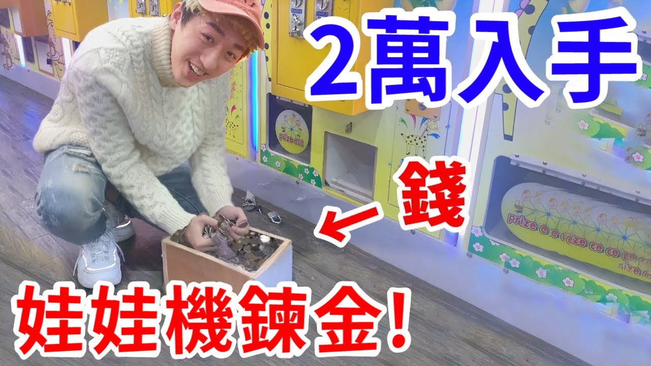 我開了10元保夾娃娃機店！不虧淨賺2萬元！【娃娃機鍊金術】【好棒Bump】ft.烏鴉