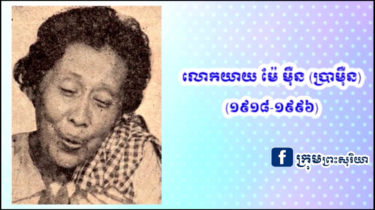 មរតកស្នាដៃ លោកយាយ ម៉ែ ម៉ឺន បុត្រីចិញ្ចឹមព្រះករុណាព្រះស៊ីសុវត្ថិ