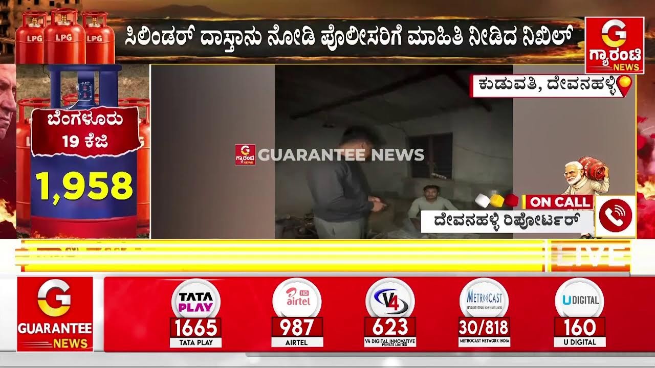 🔴LIVE | ದೇವನಹಳ್ಳಿ ತಾ. ಕುಡುವತಿ ಗ್ರಾಮದಲ್ಲಿ ಅಕ್ರಮ ದಾಸ್ತಾನು..! | Guarantee News