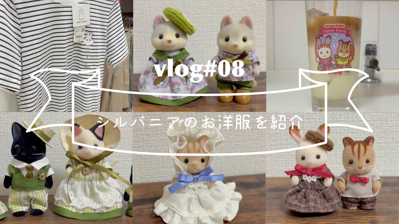 ミッフィーUT/ハンドメイドお洋服/シルバニアグッズでティータイム🫖