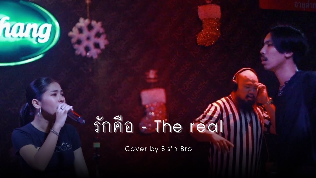 รักคือ - The real [ cover by Sis'n bro ]