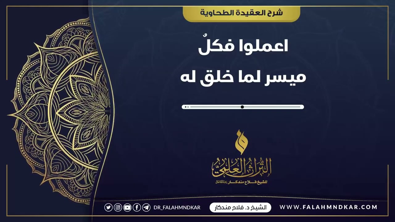 🔹 اعملوا فكلٌ ميسر لما خلق له📼مقتطف من شرح كتاب 