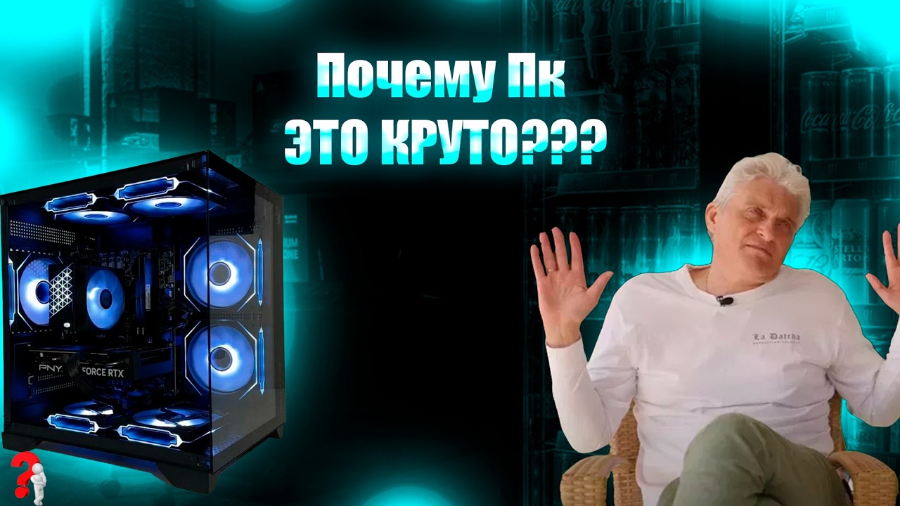 ПОЧЕМУ ПК ЭТО КРУТО?