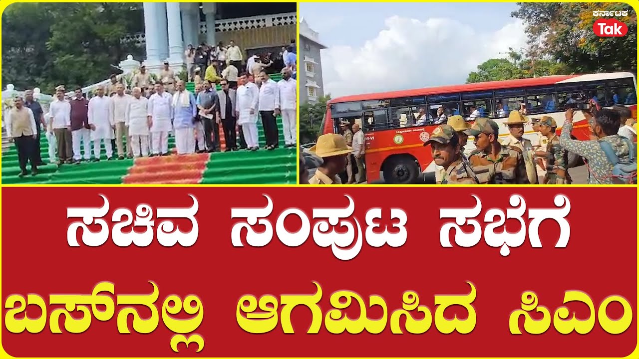 CM Siddaramaiah shows up for the cabinet meeting in a bus. | ಸಚಿವ ಸಂಪುಟ ಸಭೆಗೆ ಬಸ್ ನಲ್ಲಿ ಆಗಮಿಸಿದ ಸಿಎಂ